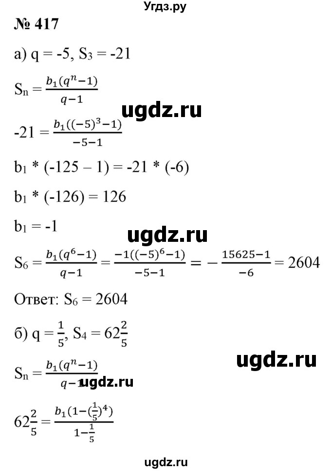 ГДЗ (Решебник) по алгебре 9 класс Бунимович Е.А. / упражнение / 417