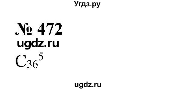 ГДЗ (Решебник) по алгебре 9 класс Бунимович Е.А. / упражнение / 472