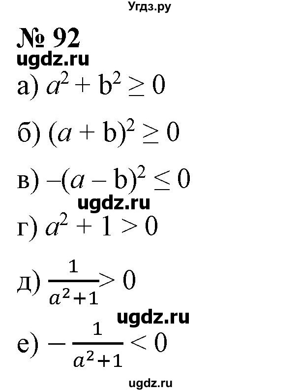 ГДЗ (Решебник) по алгебре 9 класс Бунимович Е.А. / упражнение / 92