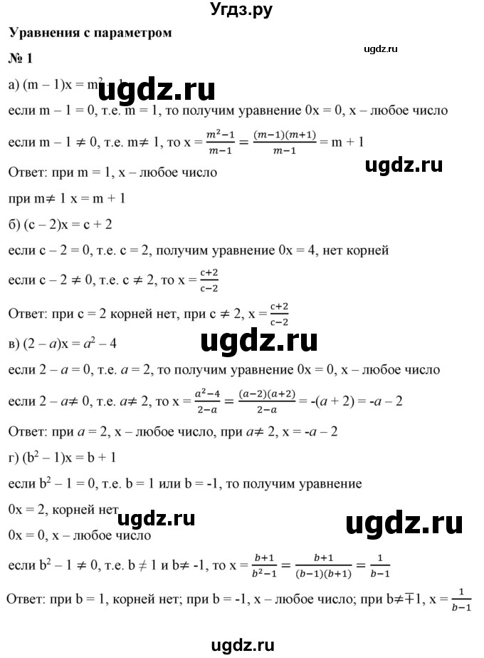 ГДЗ (Решебник) по алгебре 9 класс Бунимович Е.А. / узнайте больше / глава 3 / уравнения с параметром / 1
