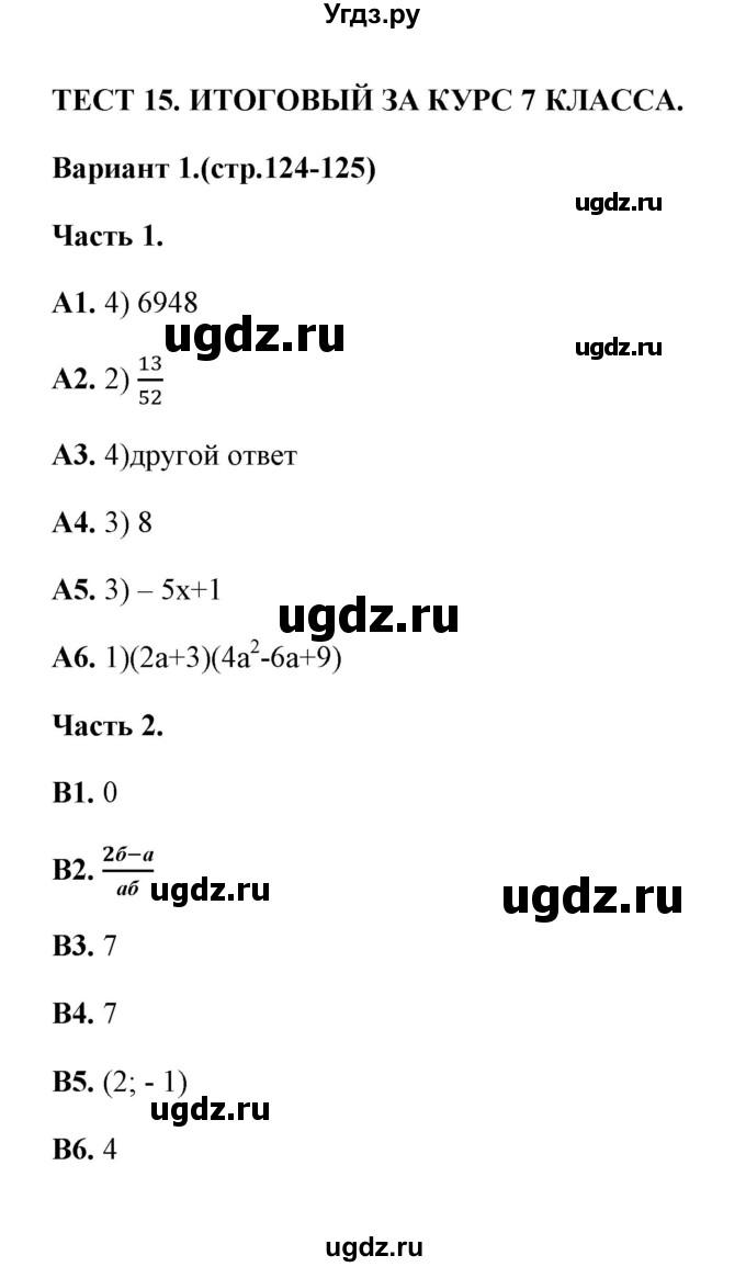 ГДЗ (Решебник) по алгебре 7 класс (тесты) Журавлев С.Г. / тест 15 (вариант) / 1