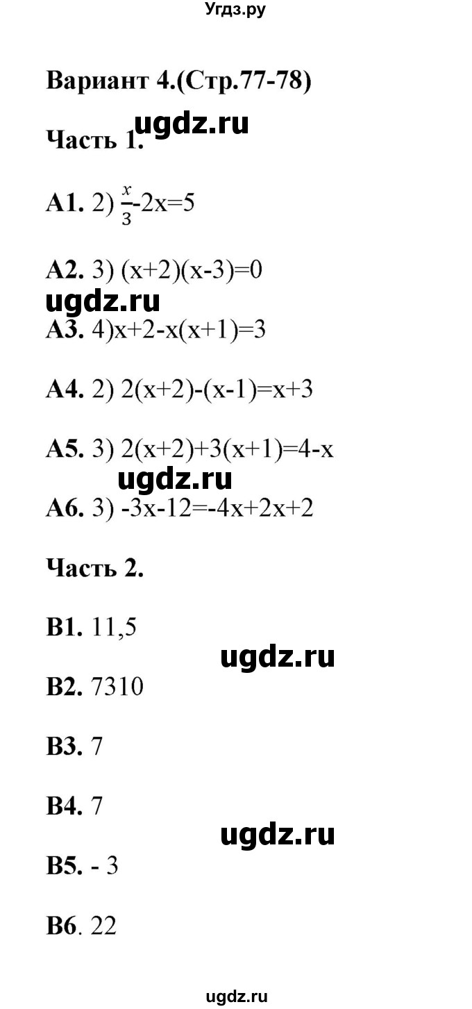 ГДЗ (Решебник) по алгебре 7 класс (тесты) Журавлев С.Г. / тест 9 (вариант) / 4