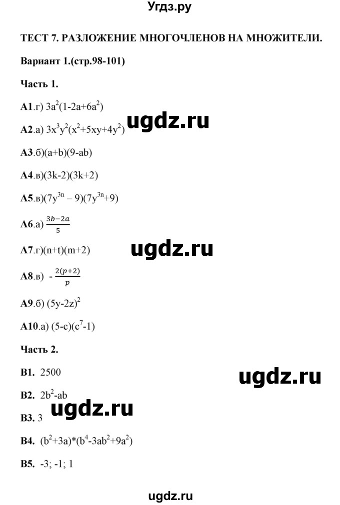 ГДЗ (Решебник) по алгебре 7 класс (тесты) Ключникова Е.М. / тест 7 (вариант) / 1