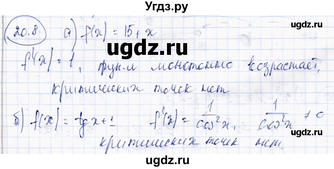 ГДЗ (Решебник) по алгебре 10 класс Абылкасымова А.Е. / §20 / 20.8