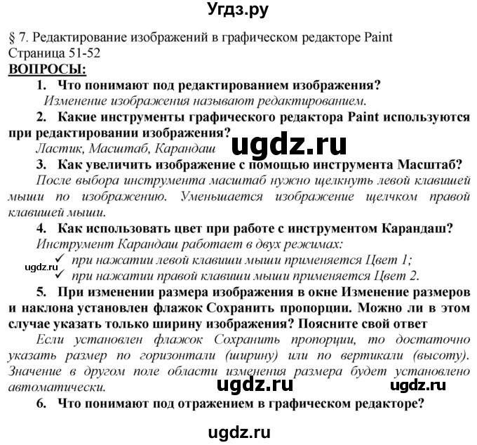 ГДЗ (Решебник) по информатике 6 класс Макарова Н.П. / параграф / 7