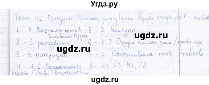 ГДЗ (Решебник) по истории 5 класс (тесты) Л. Н. Алексашкина / тест / 41