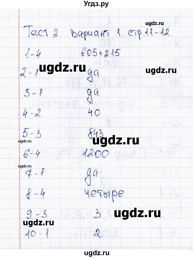 ГДЗ (Решебник) по математике 6 класс (тесты к учебнику Виленкина) В.Н. Рудницкая / тест 2 (вариант) / 1