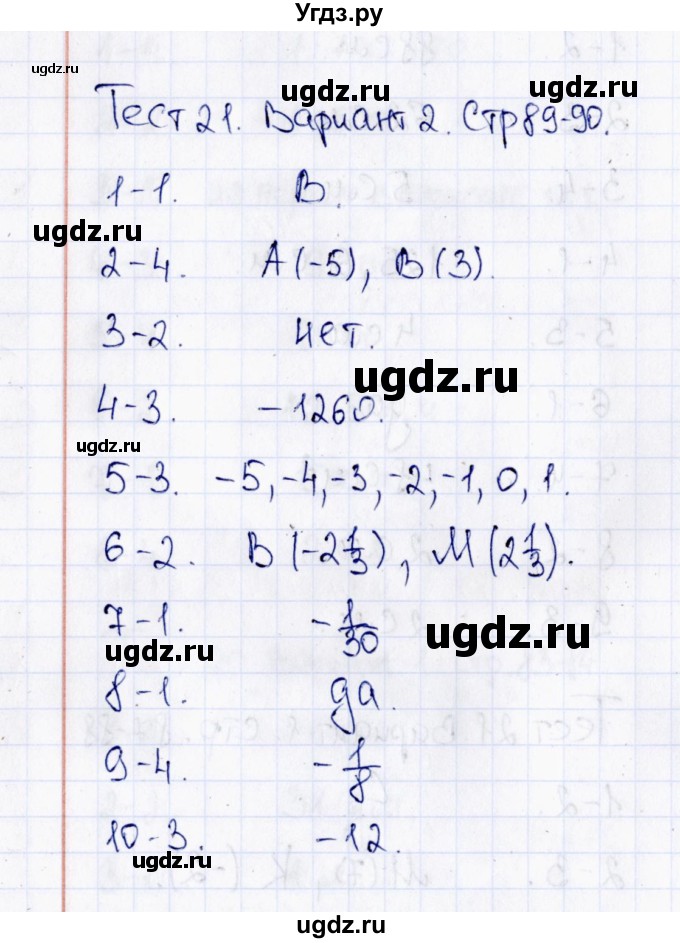 ГДЗ (Решебник) по математике 6 класс (тесты к учебнику Виленкина) В.Н. Рудницкая / тест 21 (вариант) / 2
