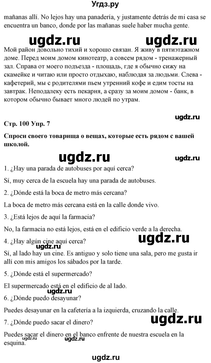 ГДЗ (Решебник) по испанскому языку 7 класс Цыбулева Т.Э. / часть 2. страница / 100(продолжение 2)