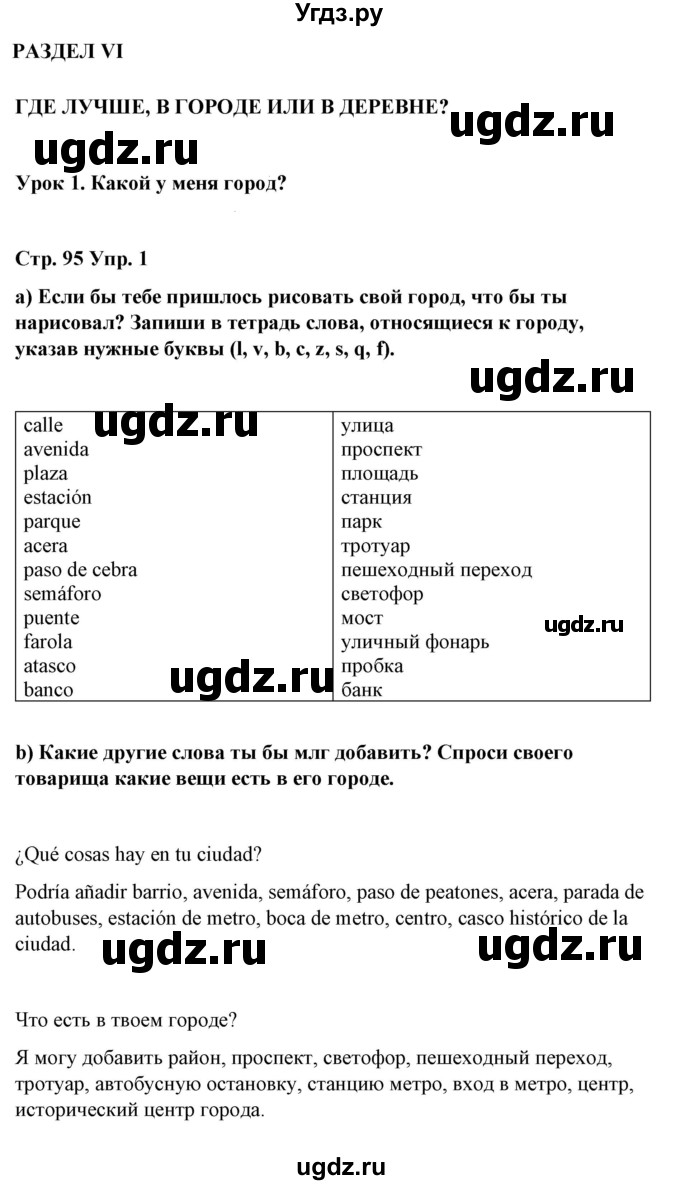 ГДЗ (Решебник) по испанскому языку 7 класс Цыбулева Т.Э. / часть 2. страница / 95