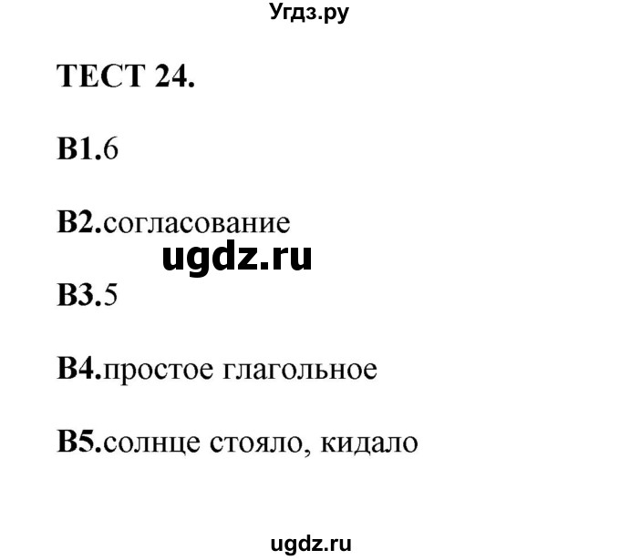 ГДЗ (Решебник) по русскому языку 8 класс (тесты) Е. Н. Груздева / тест / 24(продолжение 2)