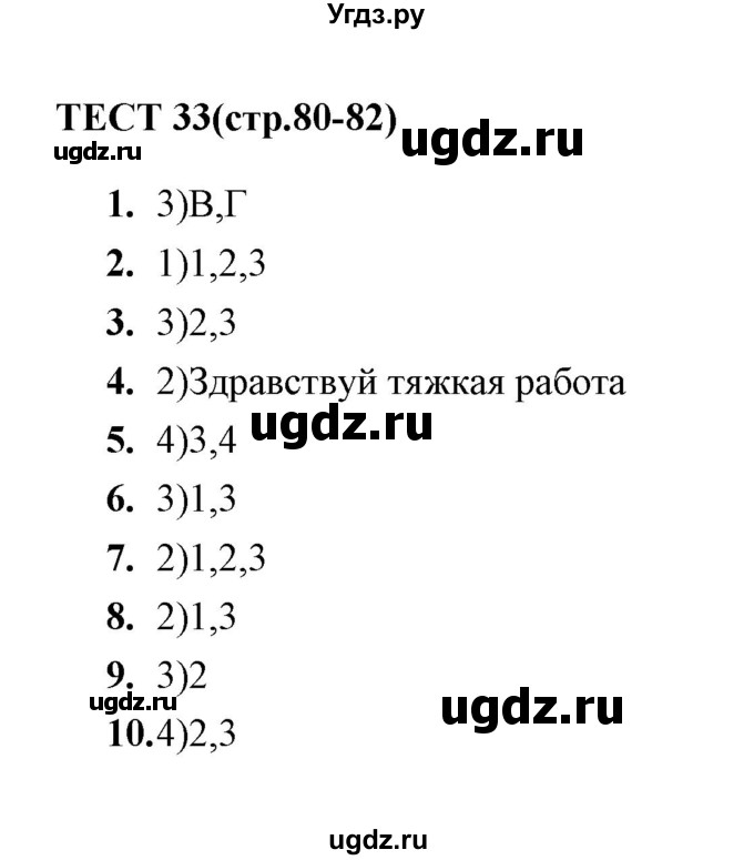ГДЗ (Решебник) по русскому языку 8 класс (тесты) Е. Н. Груздева / тест / 33