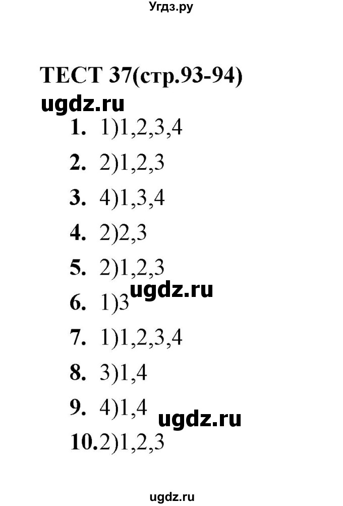 ГДЗ (Решебник) по русскому языку 8 класс (тесты) Е. Н. Груздева / тест / 37