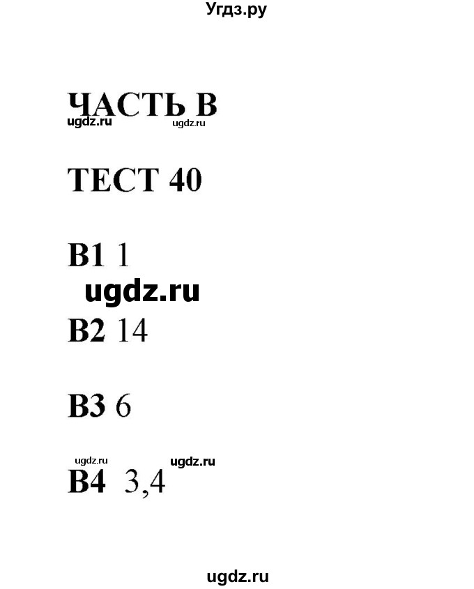 ГДЗ (Решебник) по русскому языку 8 класс (тесты) Е. Н. Груздева / тест / 40(продолжение 2)