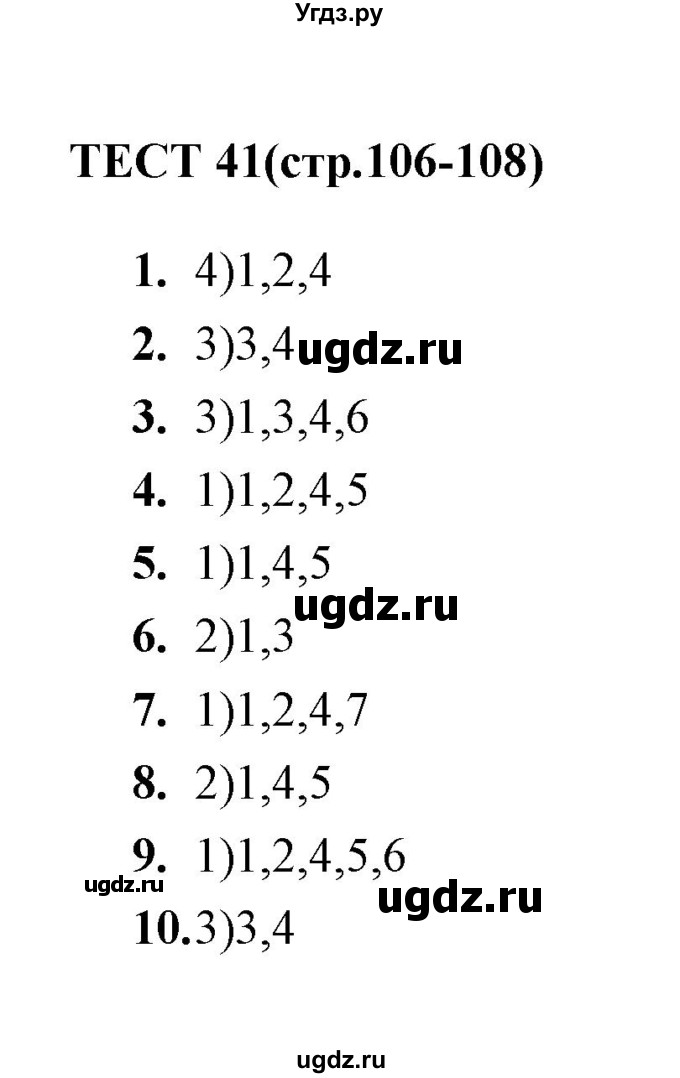 ГДЗ (Решебник) по русскому языку 8 класс (тесты) Е. Н. Груздева / тест / 41