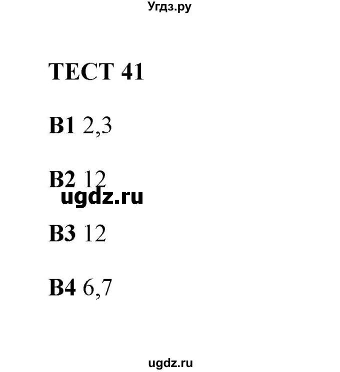 ГДЗ (Решебник) по русскому языку 8 класс (тесты) Е. Н. Груздева / тест / 41(продолжение 2)