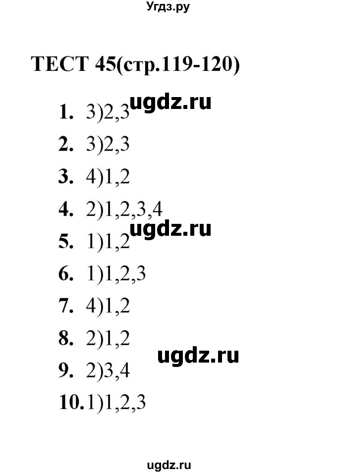 ГДЗ (Решебник) по русскому языку 8 класс (тесты) Е. Н. Груздева / тест / 45