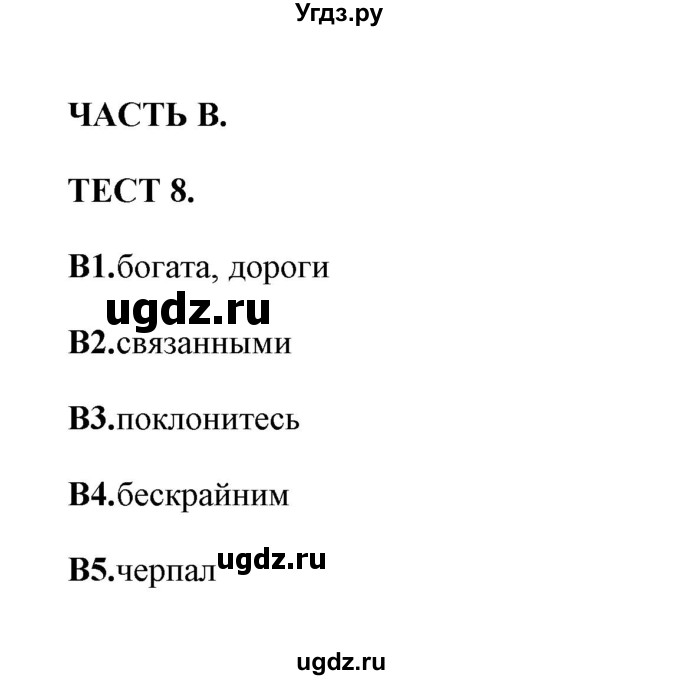 ГДЗ (Решебник) по русскому языку 8 класс (тесты) Е. Н. Груздева / тест / 8(продолжение 2)