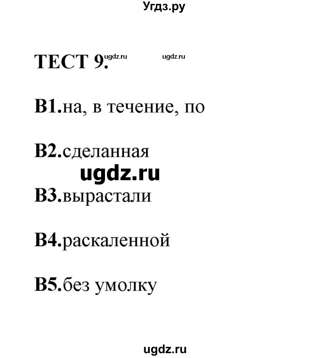 ГДЗ (Решебник) по русскому языку 8 класс (тесты) Е. Н. Груздева / тест / 9(продолжение 2)