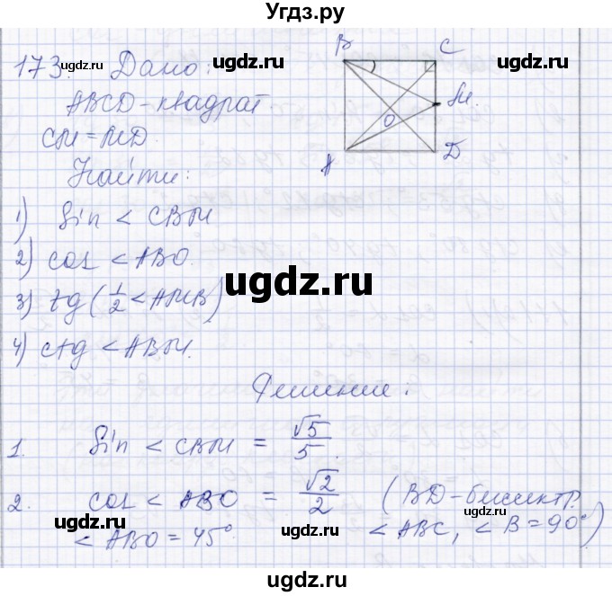 ГДЗ (Решебник) по геометрии 8 класс Солтан Г.Н. / задача / 173