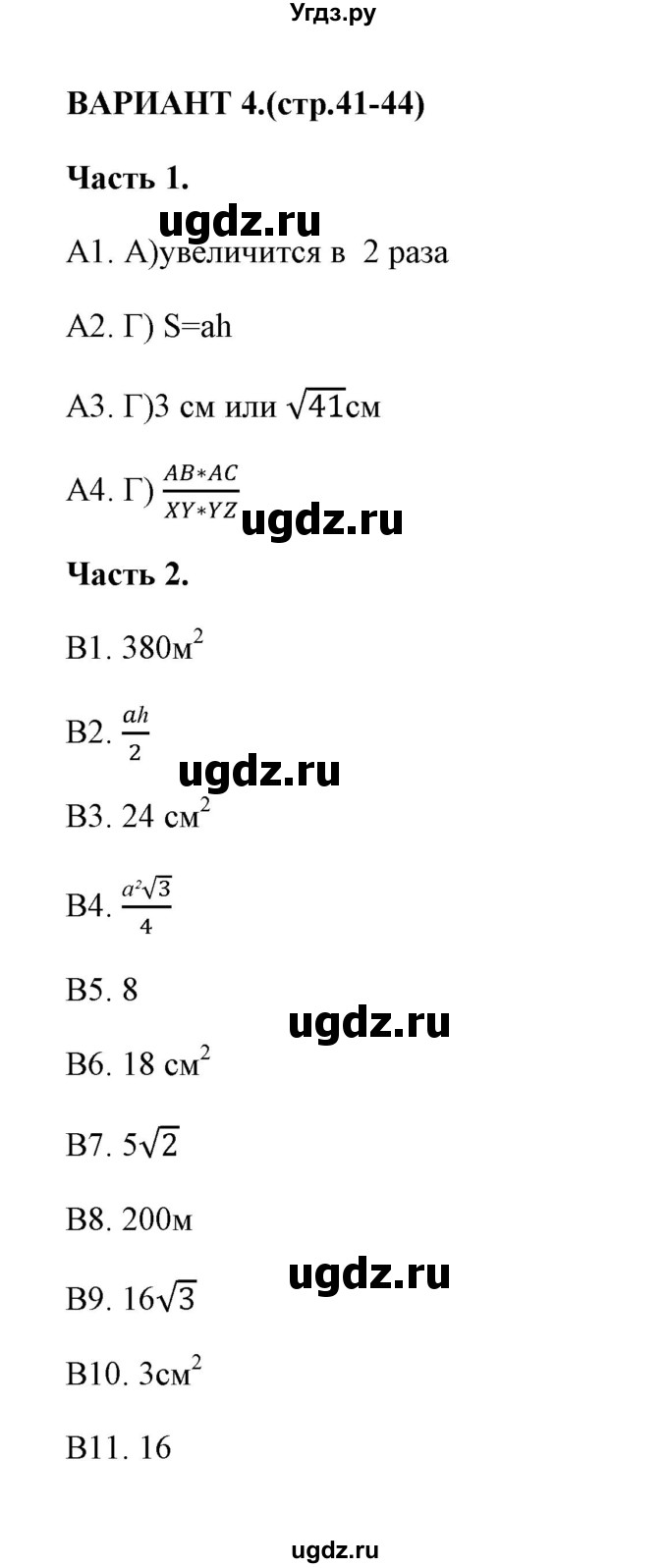ГДЗ (Решебник) по геометрии 8 класс (тесты) А. В. Фарков / тест 2 (вариант) / 4