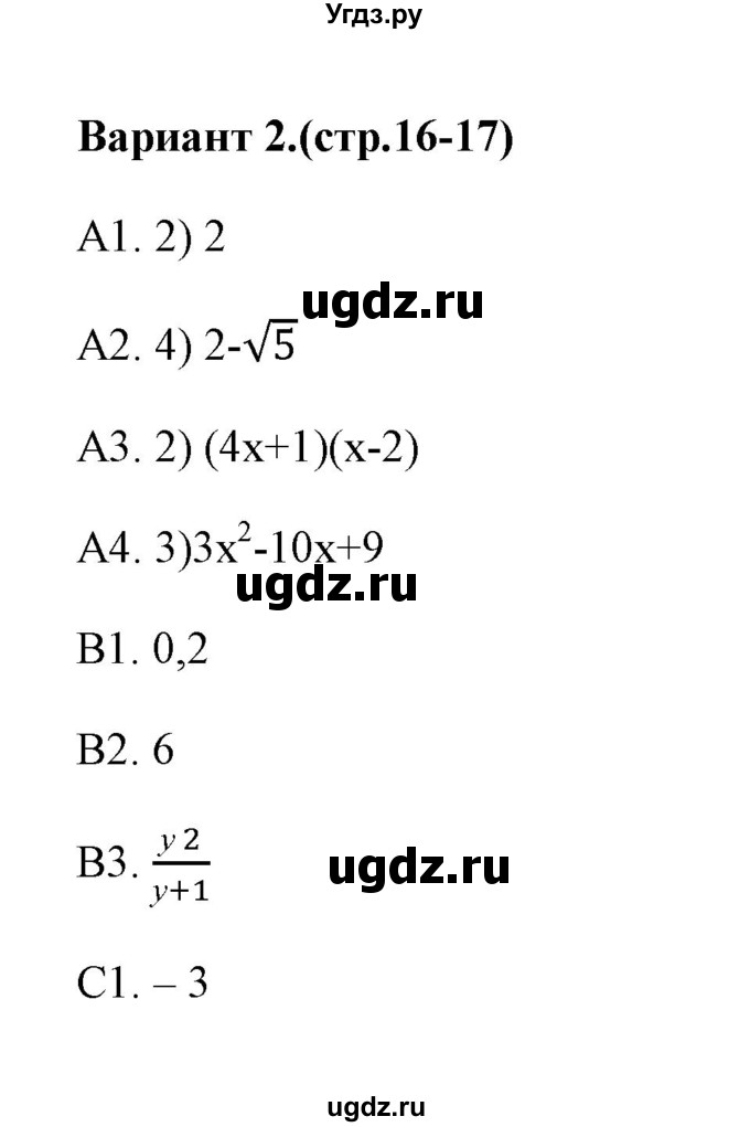 ГДЗ (Решебник) по алгебре 9 класс (тесты) Ю.А. Глазков / тест 2 (вариант) / 2