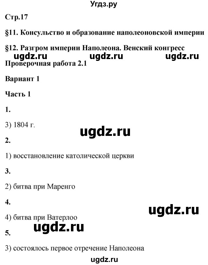 ГДЗ (Решебник) по истории 8 класс (проверочные и контрольные работы ) Баранов П.А. / страница / 17