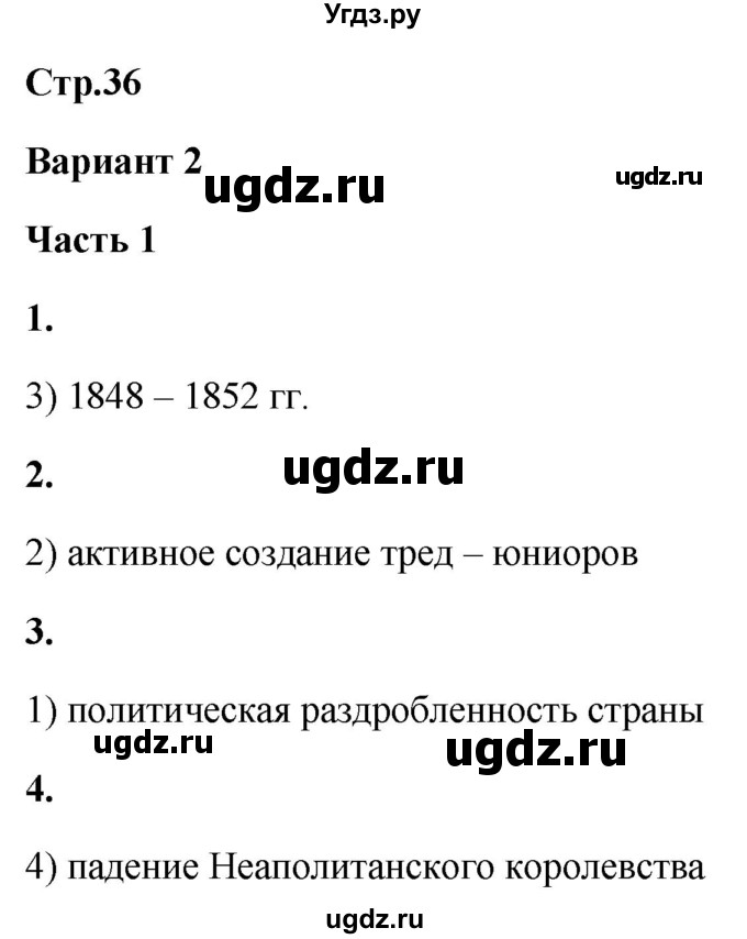 ГДЗ (Решебник) по истории 8 класс (проверочные и контрольные работы ) Баранов П.А. / страница / 36