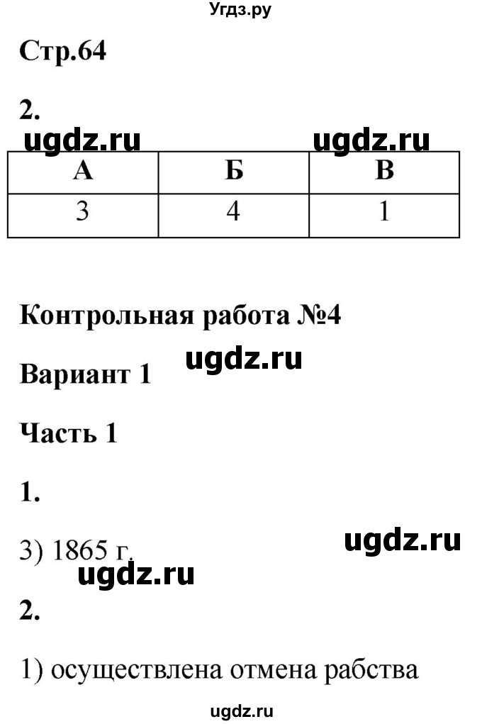 ГДЗ (Решебник) по истории 8 класс (проверочные и контрольные работы ) Баранов П.А. / страница / 64