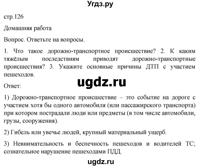 ГДЗ (Решебник) по обж 8 класс Виноградова Н.Ф. / страница / 126