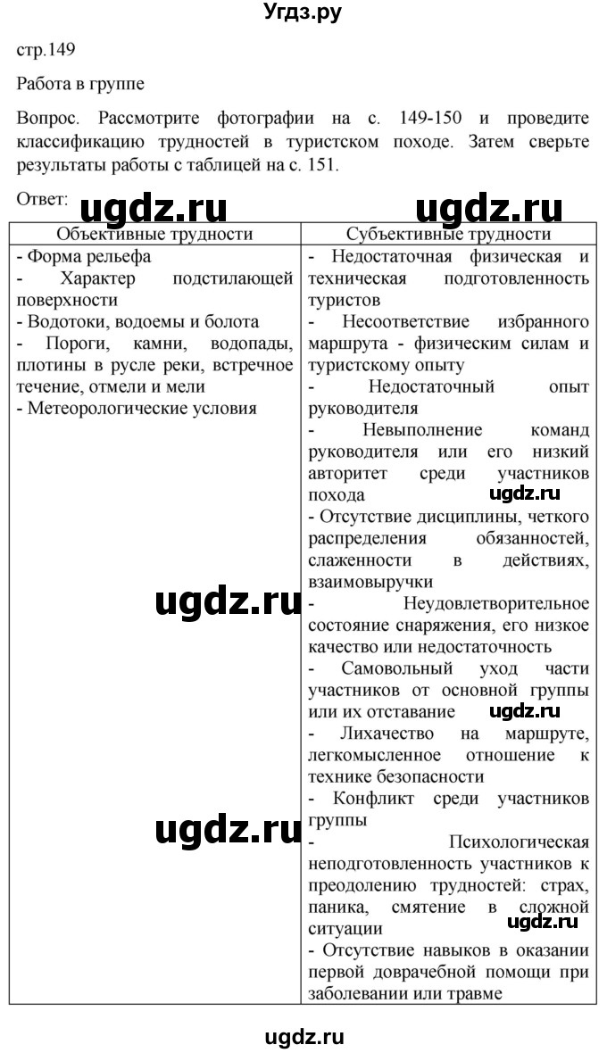 ГДЗ (Решебник) по обж 8 класс Виноградова Н.Ф. / страница / 149