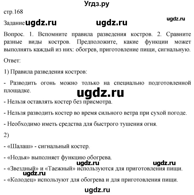 ГДЗ (Решебник) по обж 8 класс Виноградова Н.Ф. / страница / 168