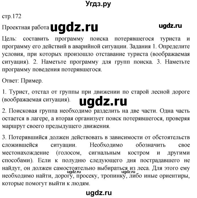 ГДЗ (Решебник) по обж 8 класс Виноградова Н.Ф. / страница / 172