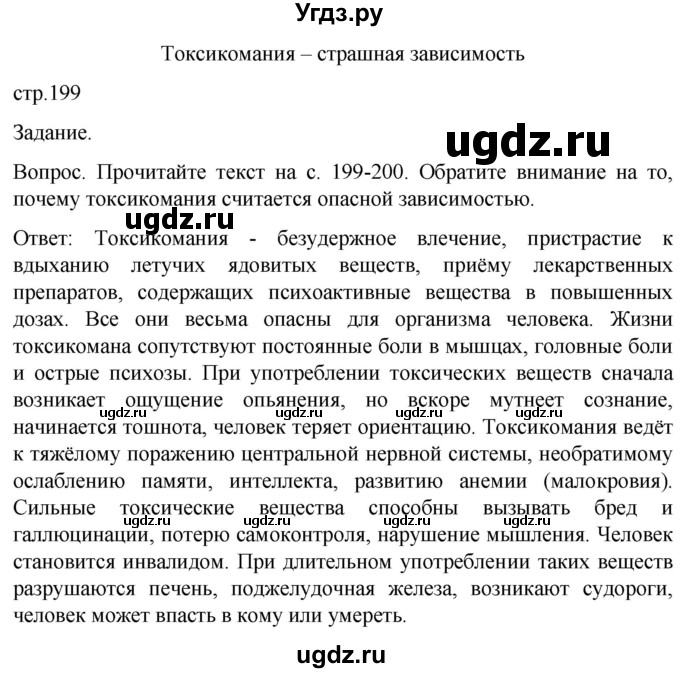 ГДЗ (Решебник) по обж 8 класс Виноградова Н.Ф. / страница / 199