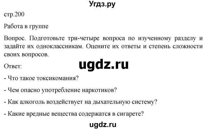 ГДЗ (Решебник) по обж 8 класс Виноградова Н.Ф. / страница / 200