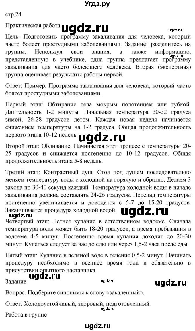 ГДЗ (Решебник) по обж 8 класс Виноградова Н.Ф. / страница / 24