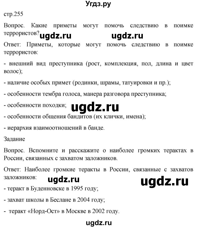 ГДЗ (Решебник) по обж 8 класс Виноградова Н.Ф. / страница / 255