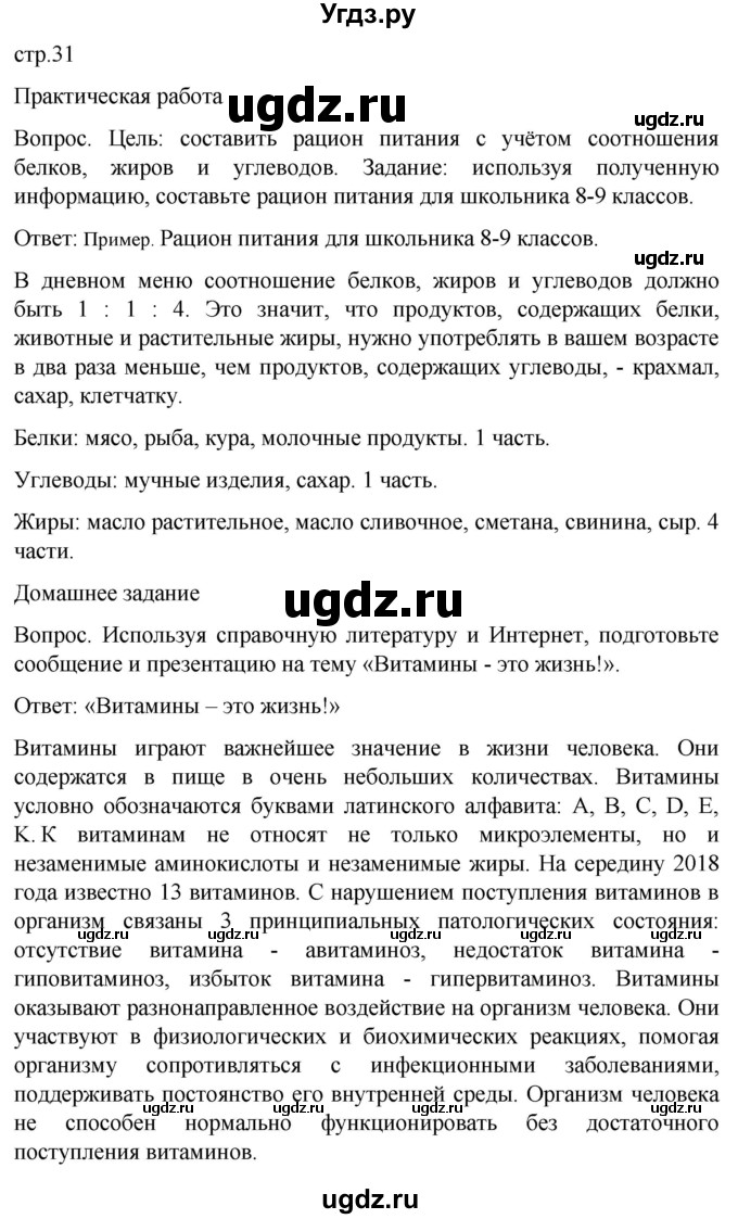 ГДЗ (Решебник) по обж 8 класс Виноградова Н.Ф. / страница / 31