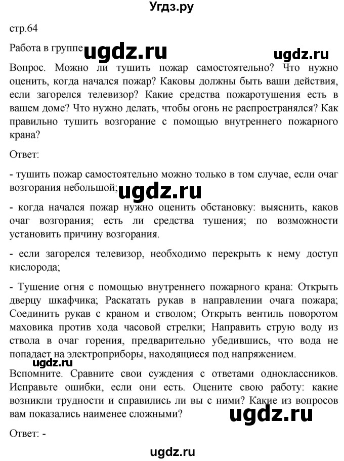 ГДЗ (Решебник) по обж 8 класс Виноградова Н.Ф. / страница / 64