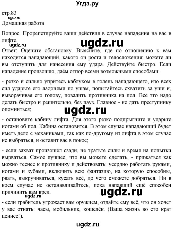 ГДЗ (Решебник) по обж 8 класс Виноградова Н.Ф. / страница / 83(продолжение 2)
