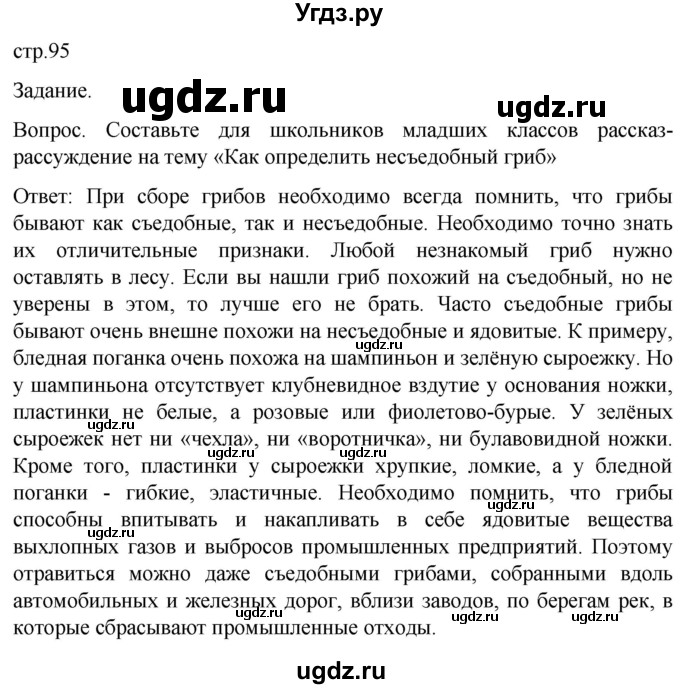 ГДЗ (Решебник) по обж 8 класс Виноградова Н.Ф. / страница / 95