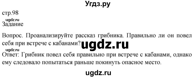 ГДЗ (Решебник) по обж 8 класс Виноградова Н.Ф. / страница / 98