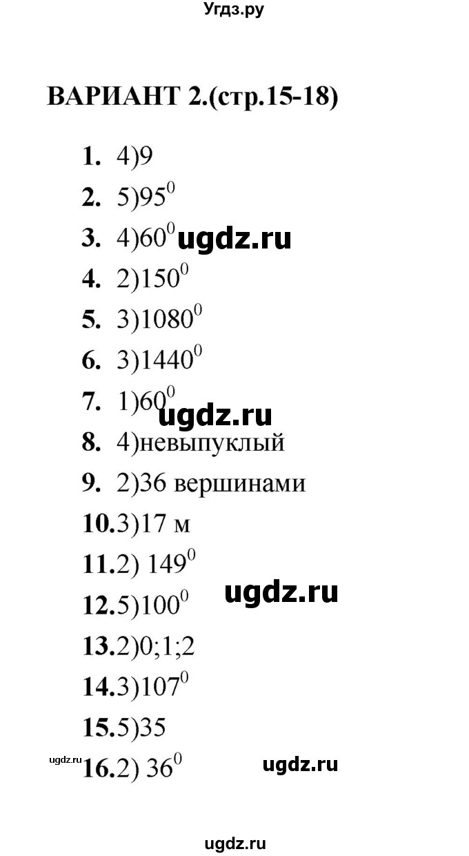ГДЗ (Решебник) по геометрии 8 класс (тесты) Л.И. Звавич / тест 1 / Вариант 2