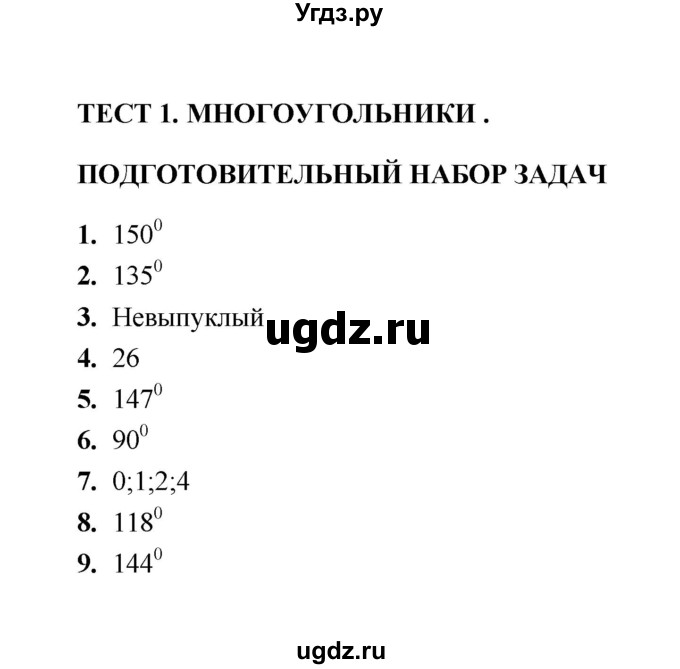 ГДЗ (Решебник) по геометрии 8 класс (тесты) Л.И. Звавич / тест 1 / Подготовительный набор задач