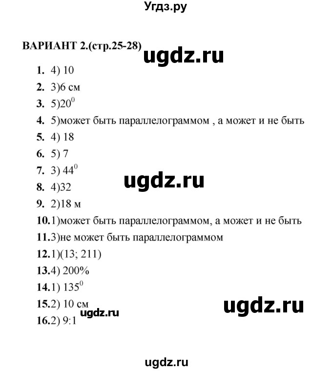 ГДЗ (Решебник) по геометрии 8 класс (тесты) Л.И. Звавич / тест 2 / Вариант 2