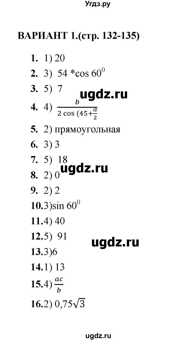 ГДЗ (Решебник) по геометрии 8 класс (тесты) Л.И. Звавич / тест 11 / Вариант 1