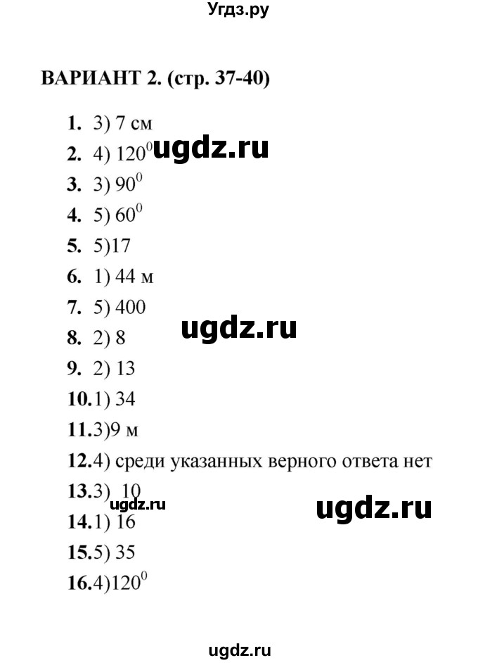 ГДЗ (Решебник) по геометрии 8 класс (тесты) Л.И. Звавич / тест 3 / Вариант 2