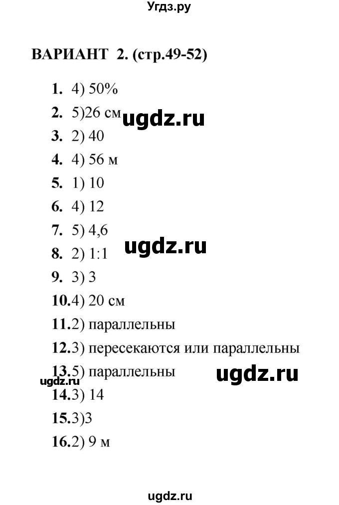 ГДЗ (Решебник) по геометрии 8 класс (тесты) Л.И. Звавич / тест 4 / Вариант 2