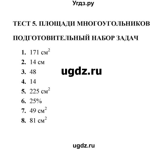 ГДЗ (Решебник) по геометрии 8 класс (тесты) Л.И. Звавич / тест 5 / Подготовительный набор задач