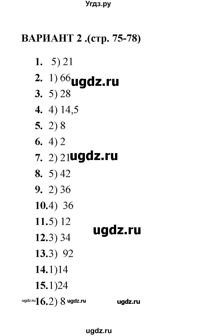 ГДЗ (Решебник) по геометрии 8 класс (тесты) Л.И. Звавич / тест 6 / Вариант 2